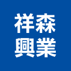 祥森興業有限公司,嘉義器材器材,交通器材,防器材,安衛器材