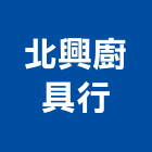 北興廚具行,洗碗機洗碗機,抽屜式烘碗機,超音波洗碗機,履帶式洗碗機