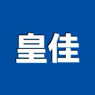 皇佳企業社,流理台調理台,流理檯