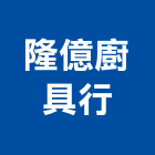 隆億廚具行,排油煙機零售排油煙罩,廚房排油煙機