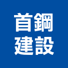 首鋼建設股份有限公司,台北建設營造業