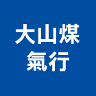 大山煤氣行,排油煙機零售排油煙罩,廚房排油煙機