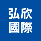 弘欣國際有限公司,軟體管理軟體,系統軟體,水電軟體,建築軟體