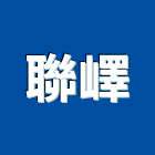 聯嶧企業有限公司,廚俱
