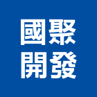 國聚開發股份有限公司,中山區