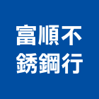 富順不銹鋼行,五金批發五金配件,建築五金,鐵工五金,裝潢五金