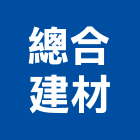 總合建材有限公司,總合建材建材行,綠建材,防火建材,金屬建材