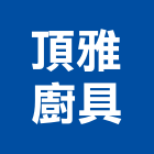 頂雅廚具有限公司,排油煙機零售排油煙罩,廚房排油煙機