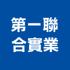 第一聯合實業股份有限公司,地政