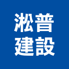淞普建設有限公司,新北建設開發