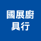 國展廚具行,排油煙機零售排油煙罩,廚房排油煙機