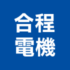 合程電機有限公司,高低壓配電器材高低壓配電,器材,交通器材,防器材