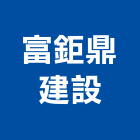 富鉅鼎建設股份有限公司,中山區