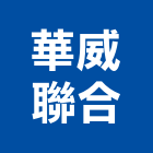華威聯合股份有限公司,參與建案