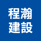 程瀚建設股份有限公司,台北市exi