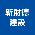 新財德建設有限公司,台北市美樹