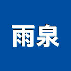 雨泉企業社,排油煙機零售排油煙罩,廚房排油煙機