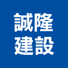 誠隆建設股份有限公司,美術館美術燈,美術燈具,美術板,美術燈器材