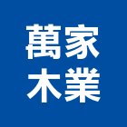 萬家木業有限公司,新北市木材回收廢木材,木材防腐處理,高級木材,木材進口
