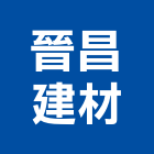 晉昌建材有限公司,新北市裝潢材料防水材料,室內裝潢,水電材料,裝潢五金