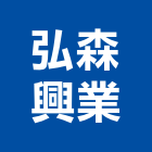 弘森興業有限公司,台北防焰防焰窗簾,防焰地毯,防焰絨布,防焰布料