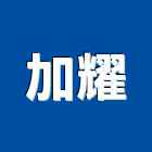 加耀企業社,批發
