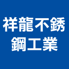 祥龍不銹鋼工業股份有限公司,爐灶