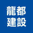 龍都建設股份有限公司,台北建設經營停車場經營