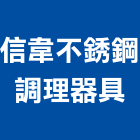 信韋不銹鋼調理器具有限公司,高雄市流理台調理台,流理檯