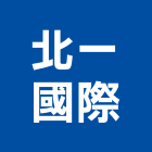 北一國際有限公司,新北市木材買賣木材加工,木材行,進口木材,建築木材