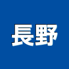 長野實業有限公司,新北市批發