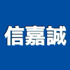 信嘉誠實業有限公司,新北公司工廠
