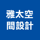 雅太空間設計事務所,住宅空間室內空間,辦公空間,空間照明,空間桁架