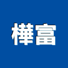 樺富實業有限公司,新北市木門框木門,鋼木門,門框,木門斗