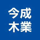 今成木業有限公司,新北公司工廠
