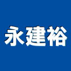 永建裕企業股份有限公司,新北市三夾板塑膠夾板,防水夾板,夾板門,防火夾板