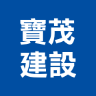 寶茂建設股份有限公司,台北建設經營停車場經營