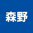 森野實業有限公司,新北市批發