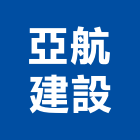 亞航建設有限公司,桃園市租賃