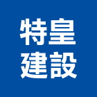 特皇建設股份有限公司,桃園建案