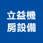 立益機房設備有限公司,台南市pvc