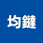均鐽實業有限公司,新北市耐酸鹼防腐蝕槽體耐酸鹼,耐酸磚,耐酸鹼風機,耐酸鹼桶槽