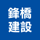 鋒橋建設股份有限公司,桃園建案