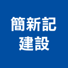 簡新記建設股份有限公司,桃園股份有限公