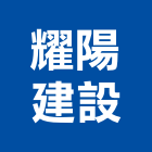 耀陽建設有限公司,桃園市租賃