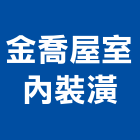 金喬屋室內裝潢有限公司,新北裝潢統包裝潢統包,房屋統包,泥作統包,營建統包