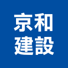 京和建設股份有限公司,no