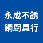 永成不銹鋼廚具行,排油煙機零售排油煙罩,廚房排油煙機