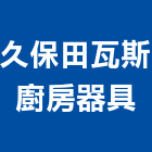 久保田瓦斯廚房器具,排油煙機零售排油煙罩,廚房排油煙機