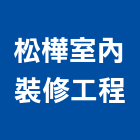 松樺室內裝修工程有限公司,新北裝修工程統包裝潢統包,房屋統包,泥作統包,營建統包
